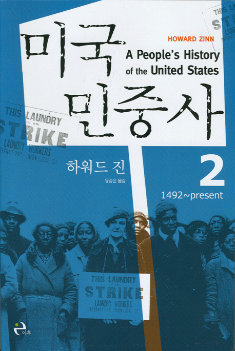 미국 민중사 : 1492 ~ present. 2