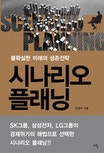 시나리오 플래닝