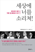 세상에 너를 소리쳐