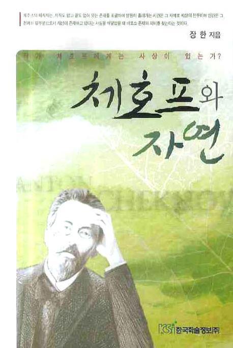 체호프와 자연