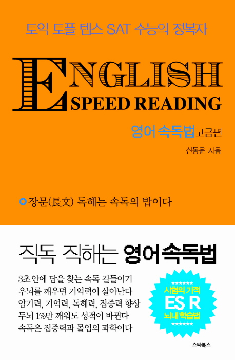 영어 속독법 - [전자책] = English speed reading  : 고급편 / 신동운 지음