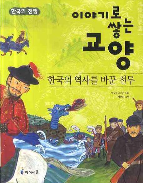 한국의 역사를 바꾼 전투