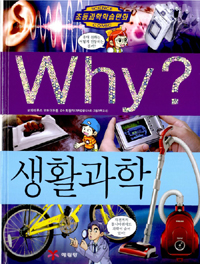 Why? 생활과학