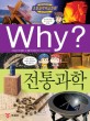 (초등과<span>학</span><span>학</span>습만화) Why? 전통과<span>학</span>