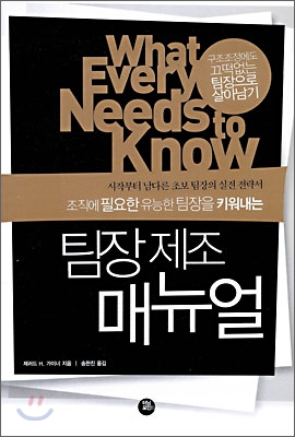 (조직에 필요한 유능한 인재를 키워내는)팀장 제조 매뉴얼