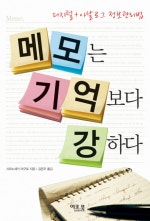 메모는 기억보다 강하다