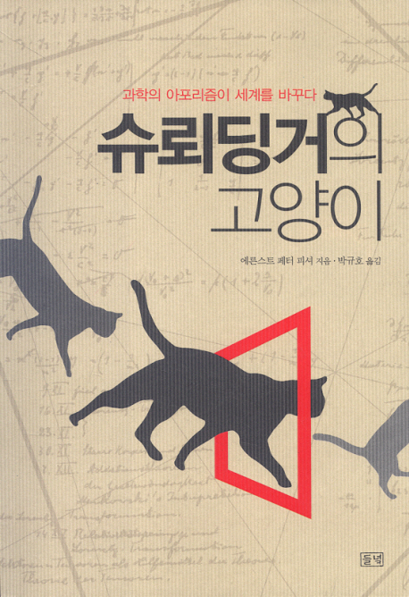 슈뢰딩거의 고양이 : 과학의 아포리즘이 세계를 바꾼다 표지 이미지