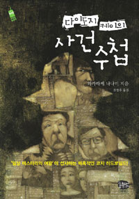 다이도지 케이의 사건수첩