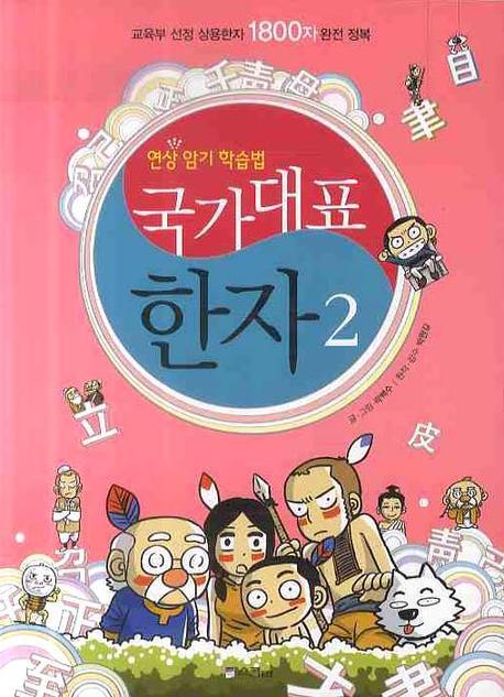 (연상암기학습법)국가대표한자. 2