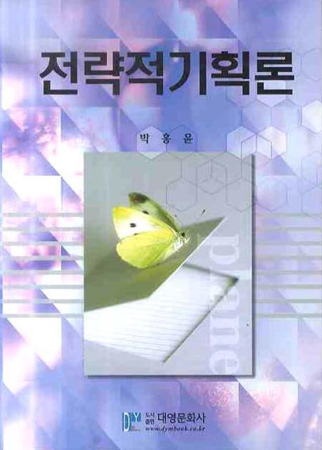 (공공조직을 위한) 전략적 기획론 / 박홍윤 [지음]