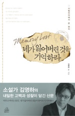 네가 잃어버린 것을 기억하라