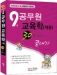 공무원 교육학개론 (국가직 및 시 도 교육행정직 시험대비, 9급공무원, 2012)