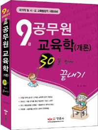 교육학 : 30일만에 끝내기 / 주성태 저