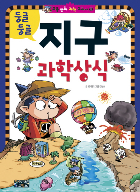 (둥글둥글)지구 과학 상식