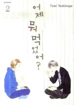 어제 뭐 먹었어