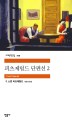 피츠제럴드 단편선. 2