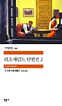 피츠제럴드 단편선 2 (세계문학전집 199,벤자민 버튼의 기이한 사건 수록)