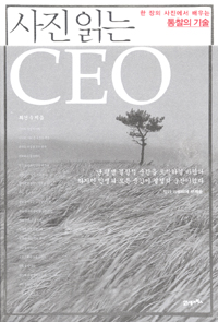 사진 읽는 CEO - [전자책]