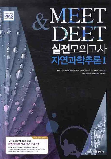 (Meet & deet)실전모의고사 자연과학추론 I