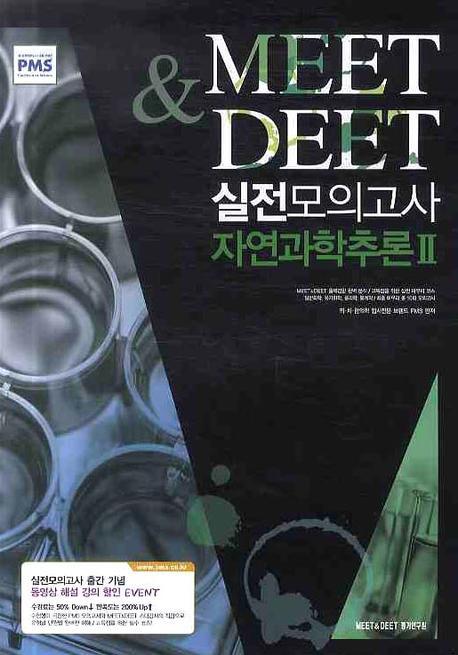 (Meet & deet)실전모의고사 자연과학추론 II