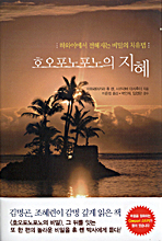 호오포노포노의 지혜 : 하와이에서 전해지는 비밀의 치유법