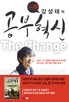 (공부의 神) 강성태의 공부혁신  = (The)Change