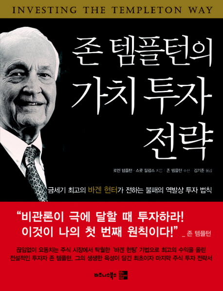 (존 템플턴의)가치 투자 전략