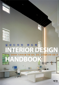 실내디자인 핸드북