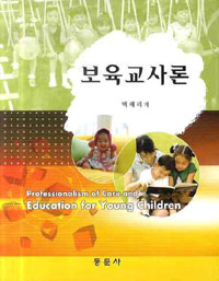 보육교사론 = Professionalism of Care and Education for Young Children