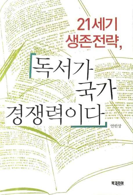 21세기 생존전략, 독서가 국가 경쟁력이다 / 안한상 지음.