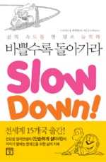 바쁠수록 돌아가라