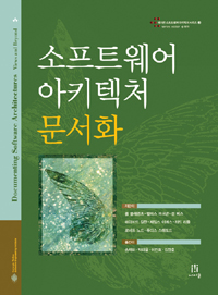 소프트웨어 아키텍처 문서화 / 폴 클레멘츠 [등]지음 ; 송재하 [등]옮김