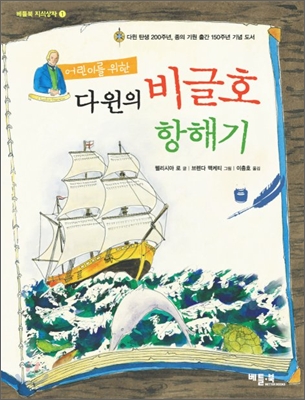(어린이를 위한)다윈의 비글 호 항해기