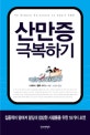 산만증 극복하기