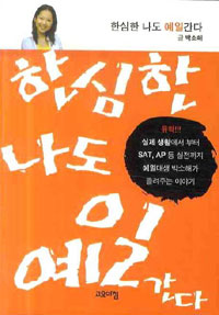 한심한 나도 예일 간다