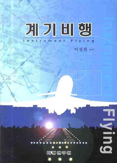 계기비행 = Instrument flying