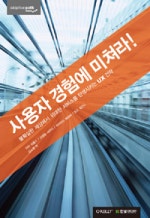 사용자 경험에 미쳐라