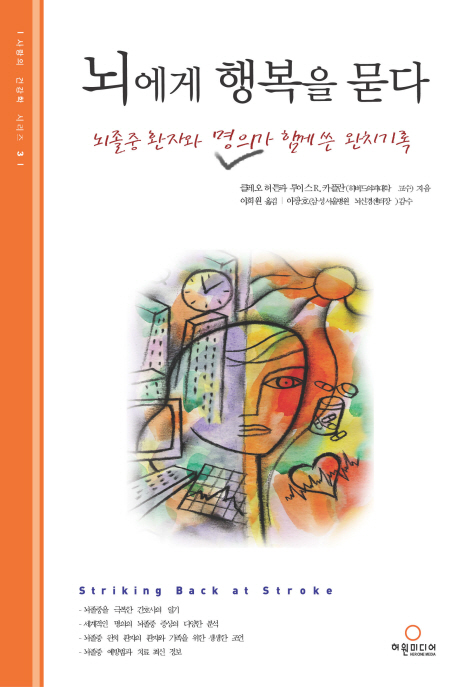 뇌에게 행복을 묻다 : 뇌졸증 환자와 명의가 함께 쓴 완치기록
