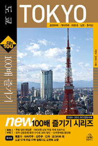 도쿄 100배 즐기기 : 요코하마, 가마쿠라, 하코네, 닛코, 후지산
