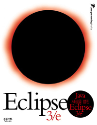 (Java 세상을 덮친)Eclipse 3/e