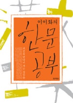 이이화의 한문 공부