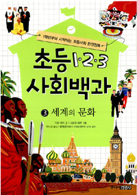 초등 1·2·3 사회백과. 3 : 세계의 문화