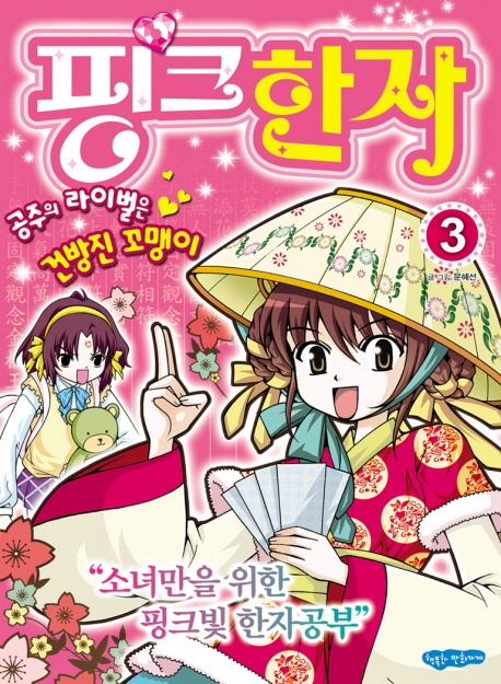 핑크한자. 3, 공주의 라이벌은 건방진 꼬맹이