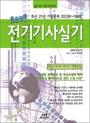 (D-30 시리즈)전기기사 실기과년도 문제 2009  : 최근 21년 기출문제 2008~1988