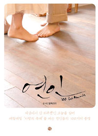 연인 (100 Les Amants)