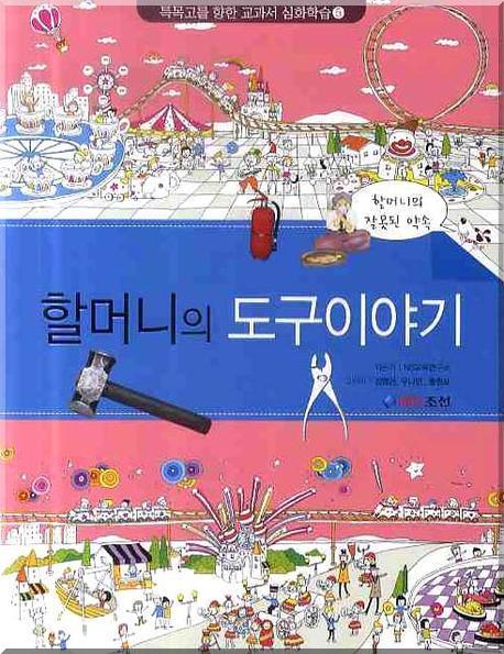 할머니의 도구 이야기 : 할머니의 잘못된 약속 표지 이미지