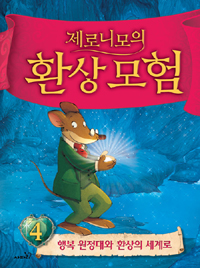 (제로니모의)환상모험. 4 : 행복 원정대와 환상의 세계로