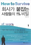 회사가 붙잡는 사람들의 1％ 비밀 표지 이미지