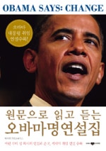 오바마 명연설집