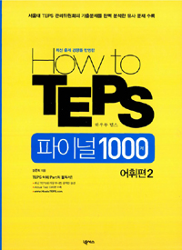 (최신 출제 경향을 반영한)How to TEPS 파이널 100제. 어휘편2